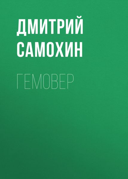 Обложка книги  «Гемовер»