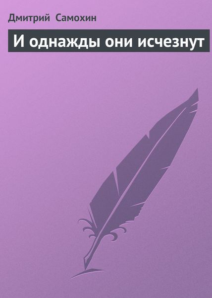 Обложка книги  «И однажды они исчезнут»
