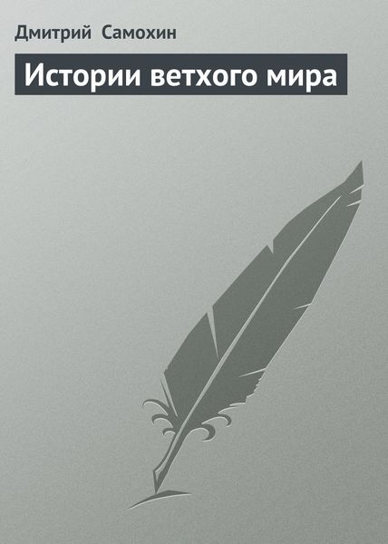 Обложка книги  «Истории ветхого мира»