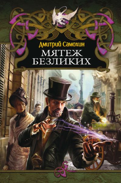 Обложка книги  «Мятеж Безликих»