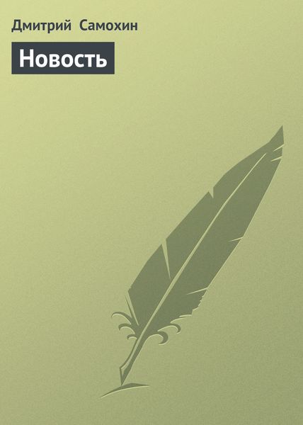 Обложка книги  «Новость»