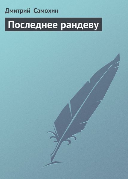 Обложка книги  «Последнее рандеву»