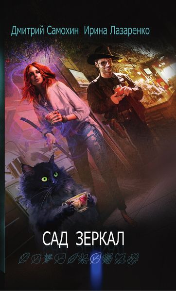 Обложка книги  «Сад зеркал»