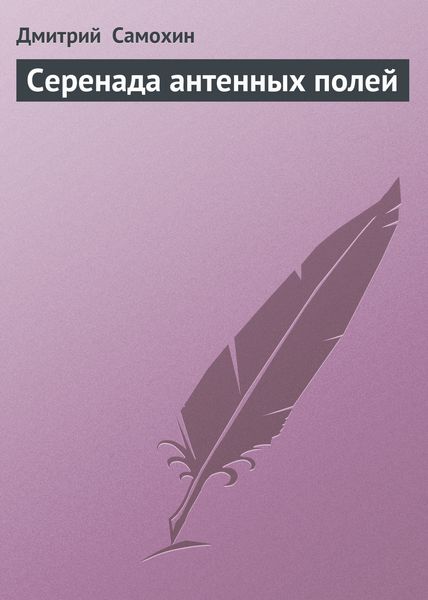Обложка книги  «Серенада антенных полей»
