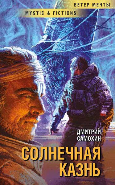 Обложка книги  «Солнечная Казнь»