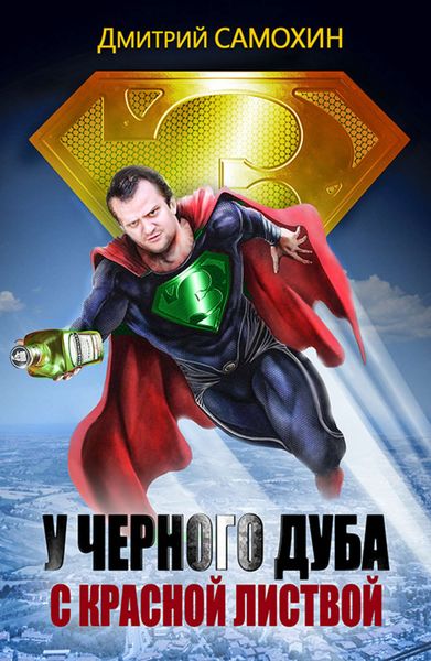 Обложка книги  «У черного дуба с красной листвой»