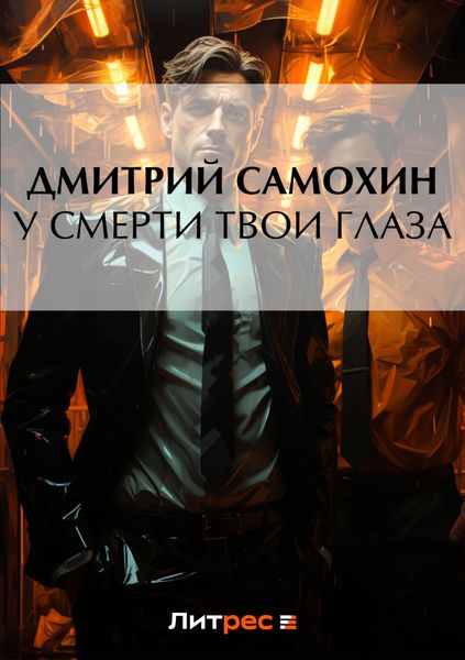 Обложка книги  «У смерти твои глаза»