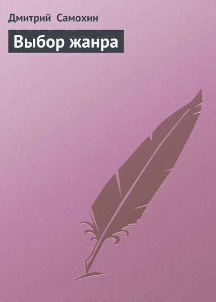 Обложка книги  «Выбор жанра»
