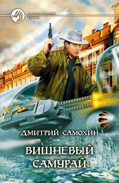 Обложка книги  «Вишневый самурай»