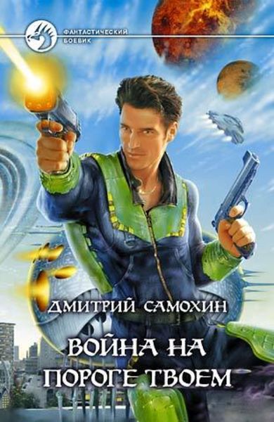Обложка книги  «Война на пороге твоем»