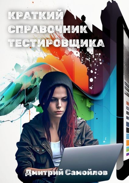 Обложка книги  «Краткий справочник тестировщика»