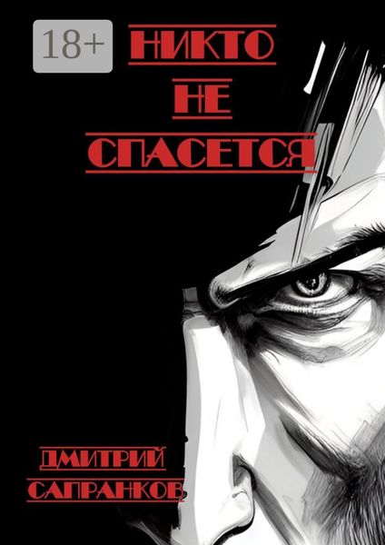Обложка книги  «Никто не спасется»