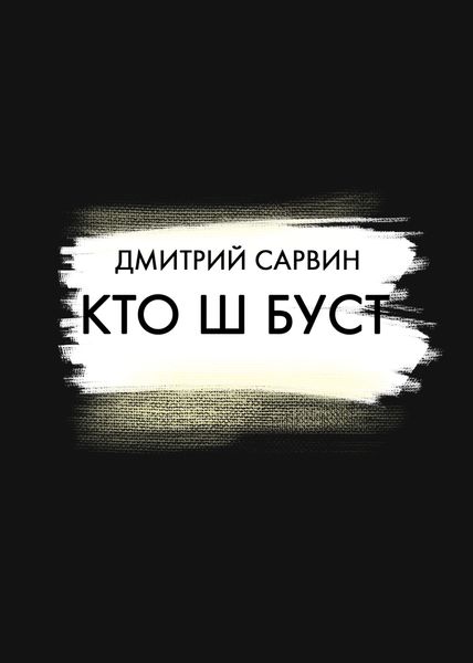 Обложка книги «Кто Ш Буст?»