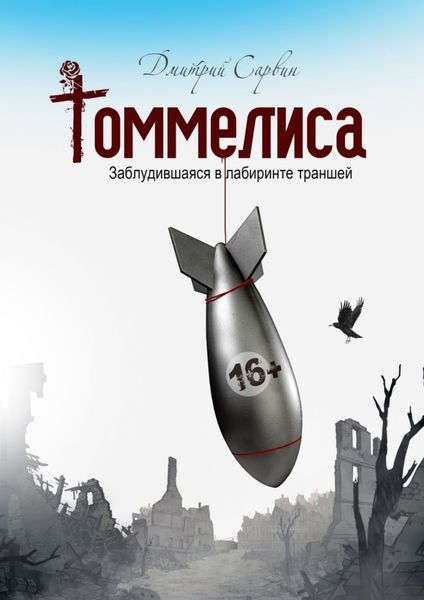 Обложка книги  «Томмелиса. Заблудившаяся в лабиринте траншей»