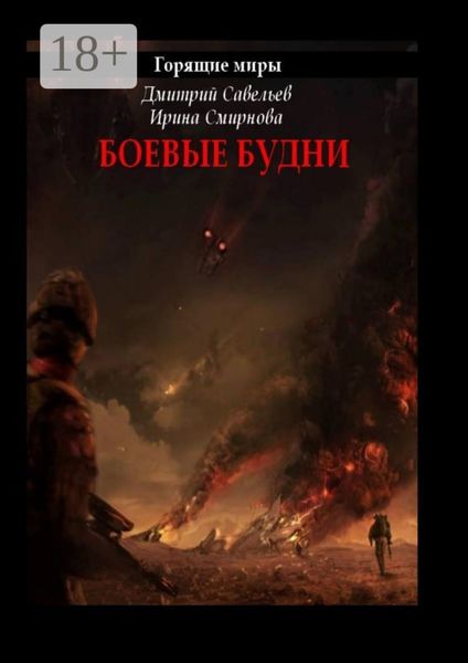 Обложка книги  «Горящие миры. Боевые будни»