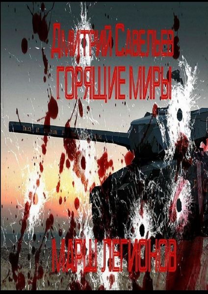 Обложка книги  «Горящие миры. Марш легионов.»