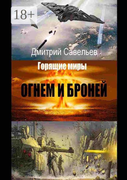 Обложка книги  «Огнём и бронёй»