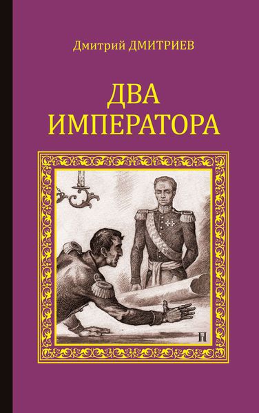 Обложка книги «Два императора»