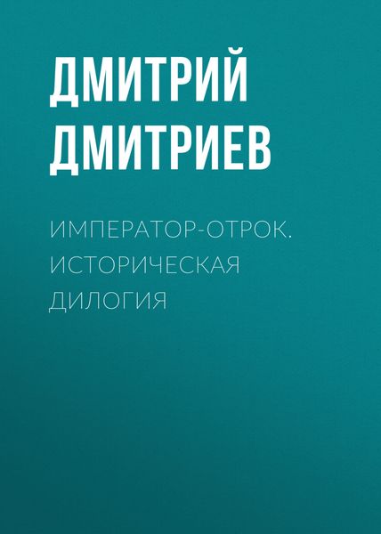 Обложка книги «Император-отрок. Историческая дилогия»