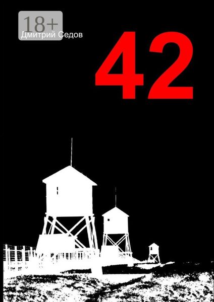 Обложка книги  «42. Повесть»