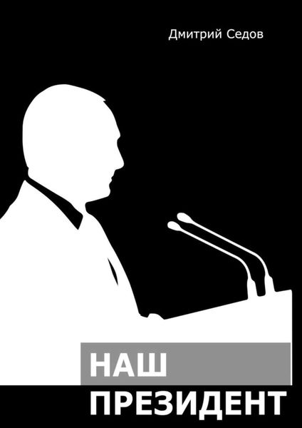 Обложка книги  «Наш Президент»