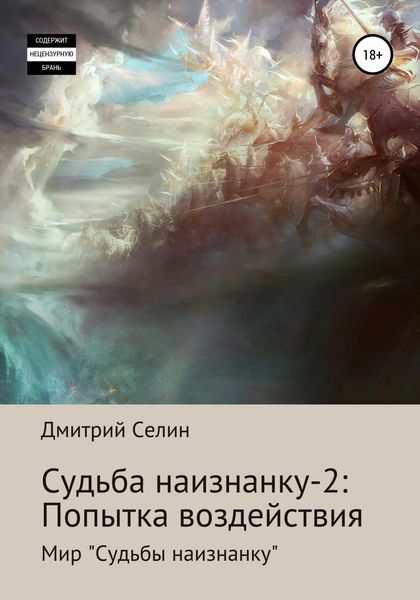 Обложка книги «Судьба наизнанку – 2: Попытка воздействия»