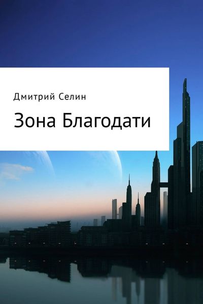Обложка книги «Зона Благодати»