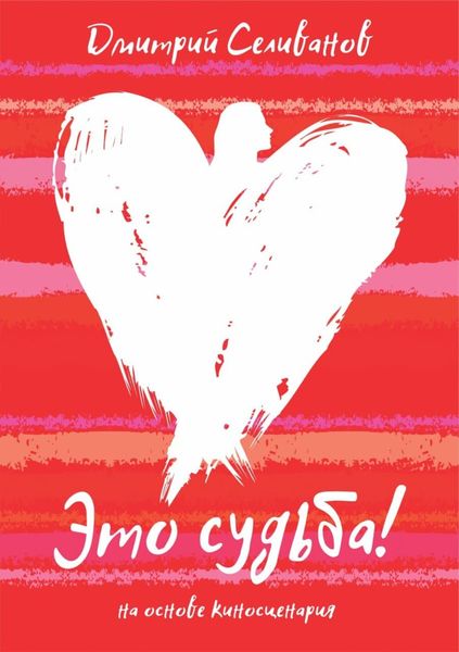 Обложка книги  «Это судьба!»