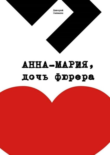 Обложка книги  «Анна-Мария, дочь фюрера. Кинопьеса»