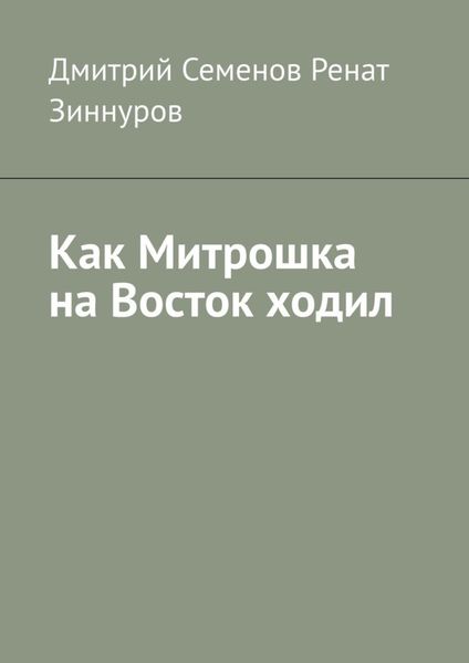 Обложка книги «Как Митрошка на Восток ходил»