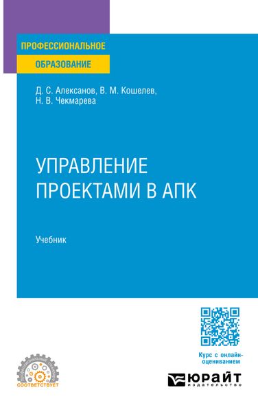 Обложка книги «Управление проектами в АПК. Учебник для СПО»