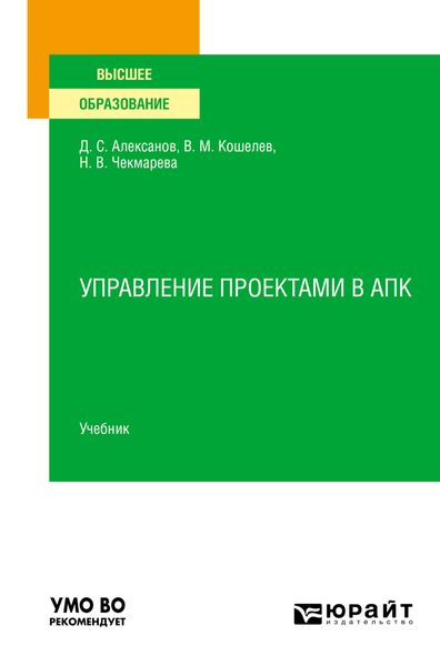 Обложка книги «Управление проектами в АПК. Учебник для вузов»