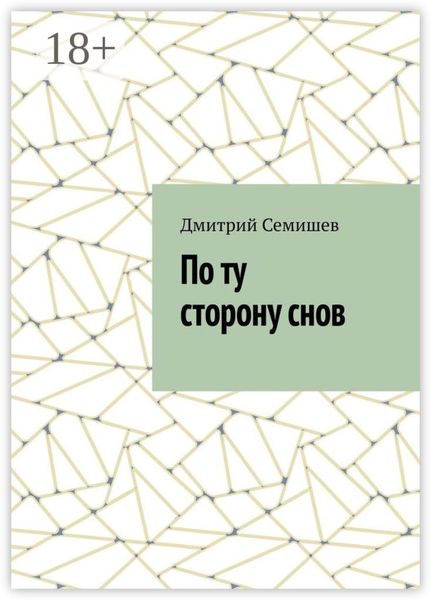 Обложка книги «По ту сторону снов»