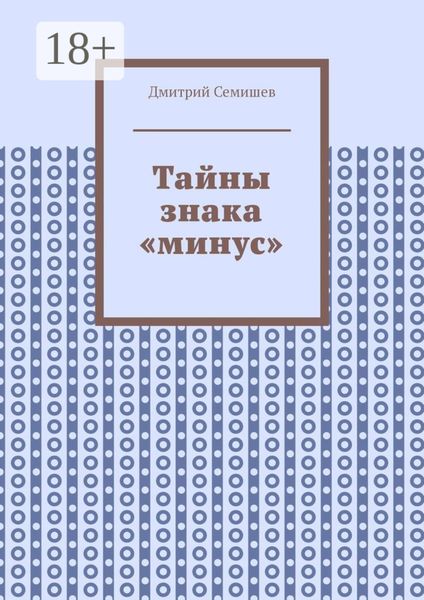 Обложка книги «Тайны знака «минус»»