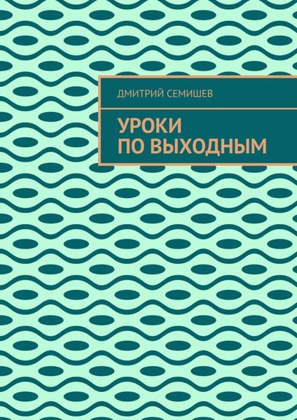 Обложка книги «Уроки по выходным»