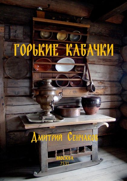 Обложка книги «Горькие кабачки»