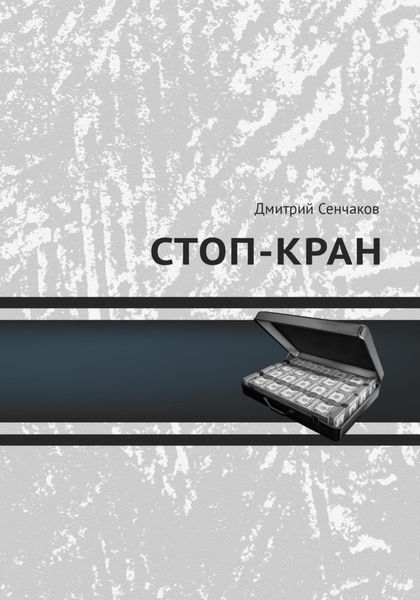 Обложка книги «Стоп-кран»