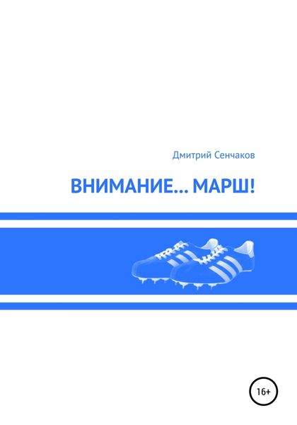 Обложка книги «Внимание… Марш!»