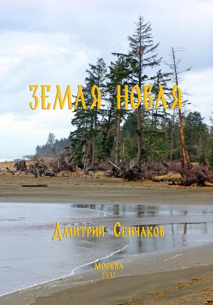 Обложка книги «Земля новая»