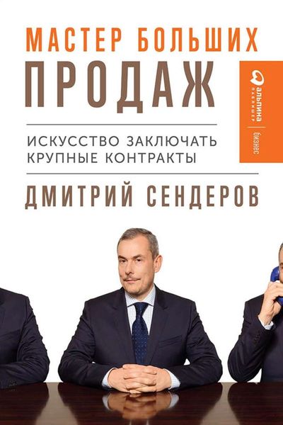 Обложка книги «Мастер больших продаж»