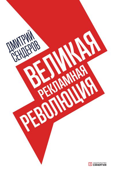 Обложка книги «Великая рекламная революция»