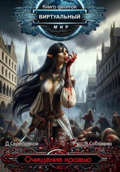 Обложка книги  «Виртуальный мир 10. Очищение кровью»