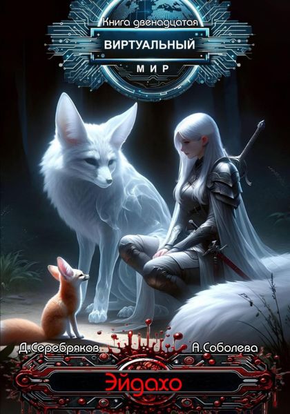 Обложка книги  «Виртуальный мир 12. Эйдахо»