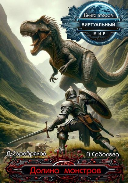 Обложка книги  «Виртуальный мир 2. Долина монстров»