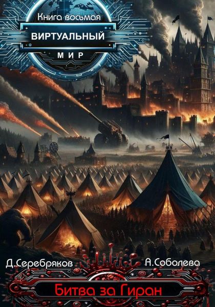 Обложка книги  «Виртуальный мир 8. Битва за Гиран»