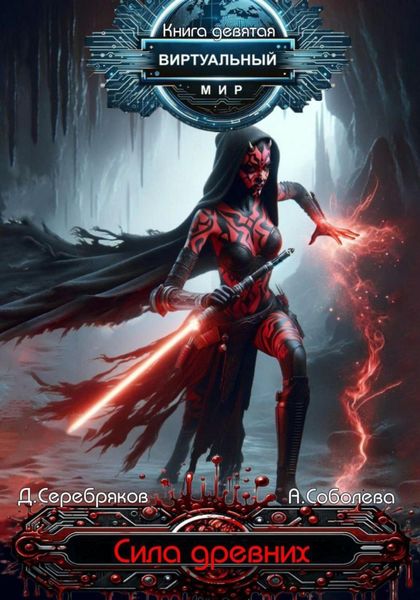 Обложка книги  «Виртуальный мир 9. Сила древних»