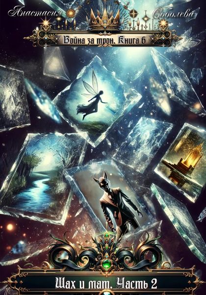 Обложка книги  «Война за трон 6: Шах и мат. Часть 2»