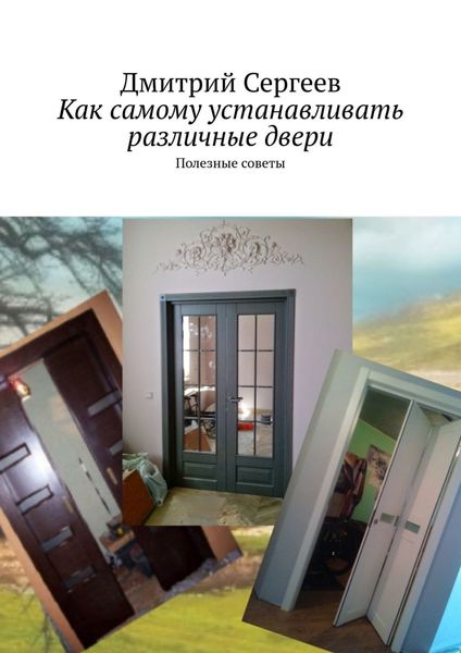 Обложка книги «Как самому устанавливать различные двери. Полезные советы»