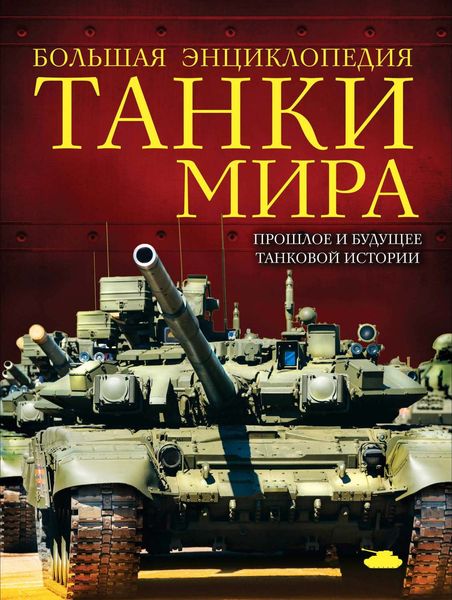 Обложка книги «Танки мира. Большая энциклопедия»