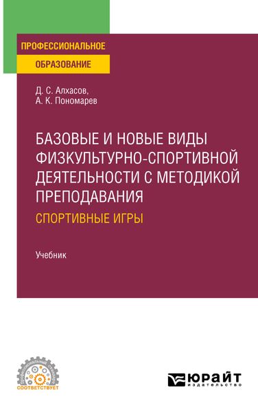 Обложка книги «Базовые и новые виды физкультурно- спортивной деятельности с методикой преподавания: спортивные игры. Учебник для СПО»